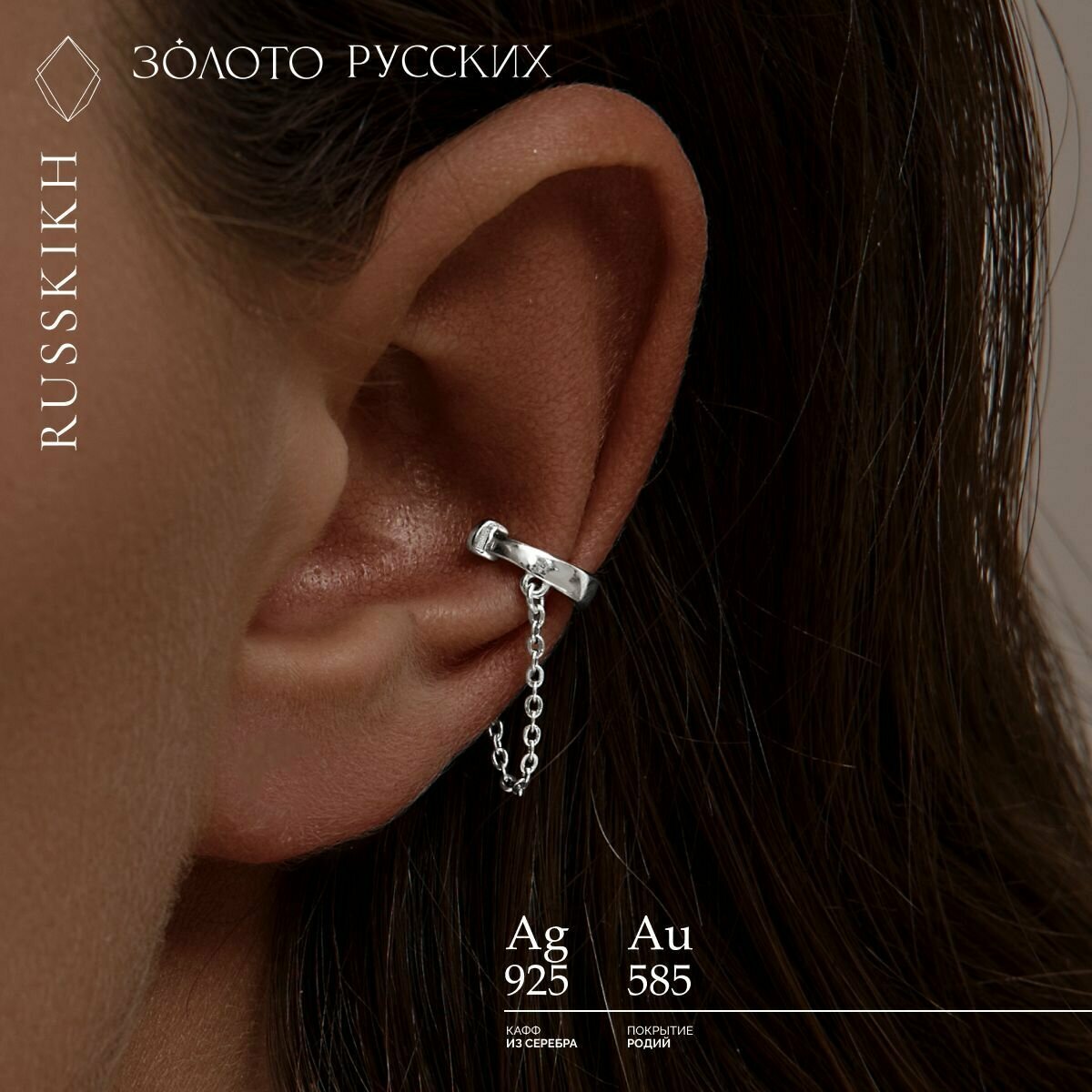 Серьги каффы ЗОЛОТО РУССКИХ, серебро, 925 проба, родирование