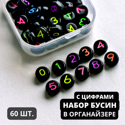 Набор Бусин плоских 60 шт. с цифрами 0123456789, черный/микс