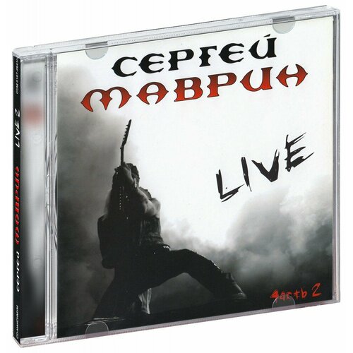 Сергей Маврин. Live, часть 2 (CD) компакт диски cd maximum сергей маврин сергей маврин live 2cd