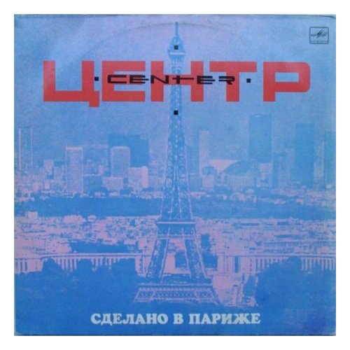 Старый винил, Мелодия, центр - Сделано В Париже (LP , Used)