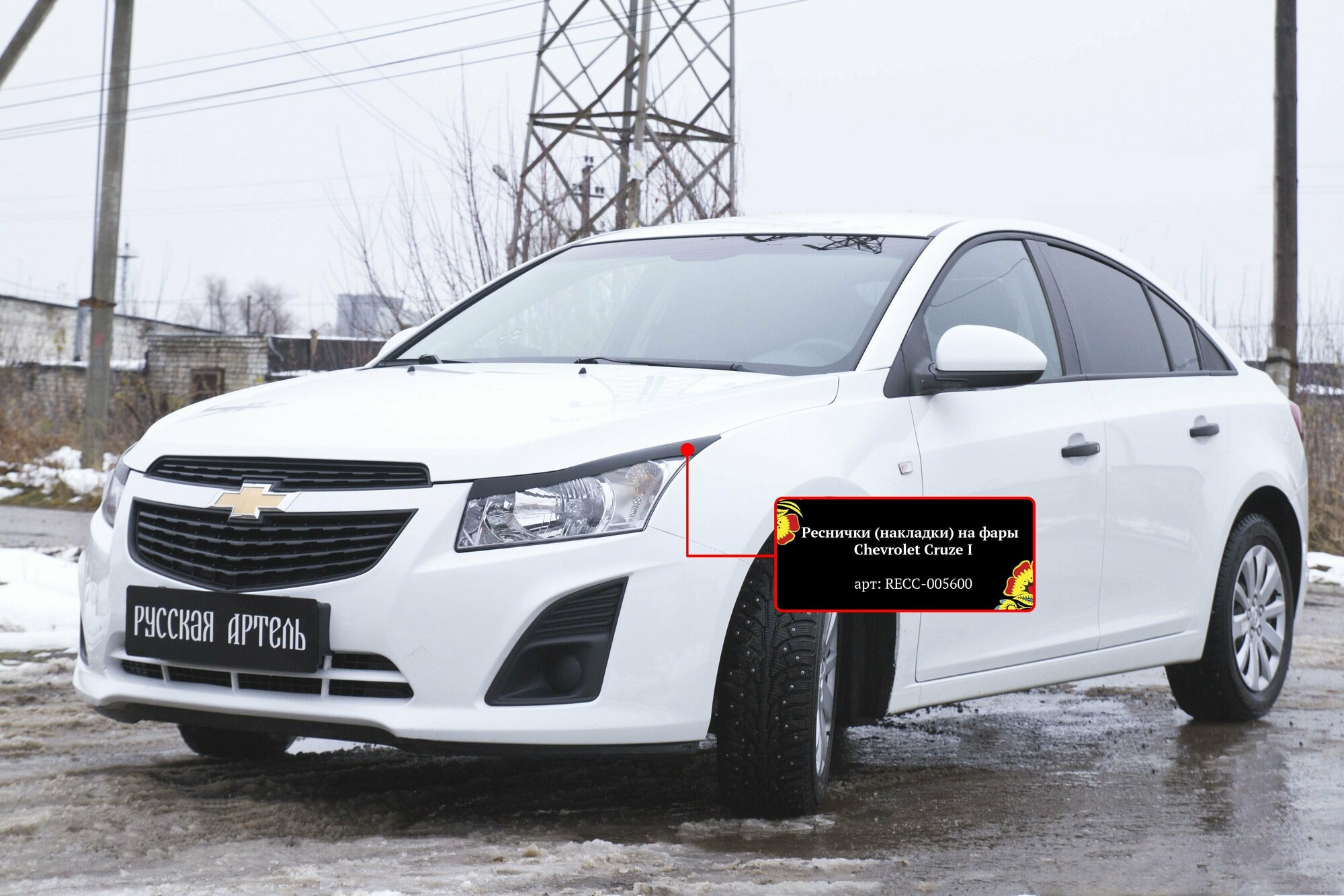 Реснички на фары для Chevrolet Cruze 1 2009-2014 — фото 7