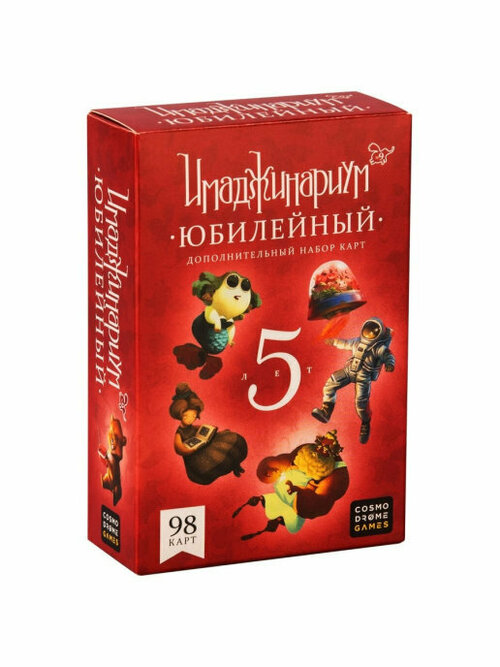 Настольная игра Cosmodrome Games Имаджинариум Юбилейный 5 лет дополнение