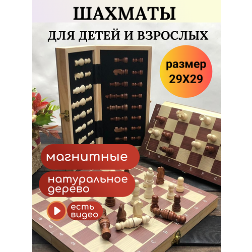 Шахматы деревянные подарочные магнитные дорожные профессиональные для детей настольные игры владспортпром настольная игра шахматы с шахматной доской 30х30 см