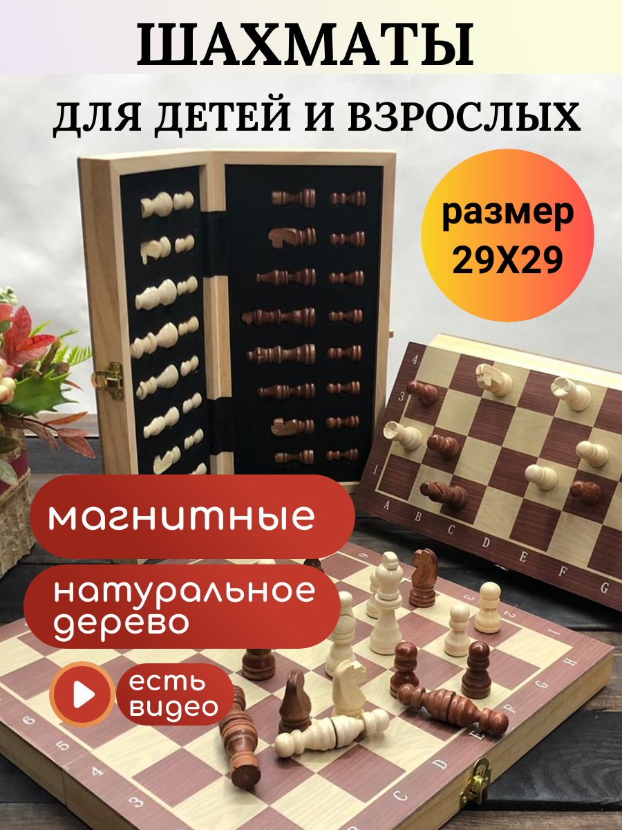 Шахматы деревянные подарочные магнитные дорожные профессиональные для детей