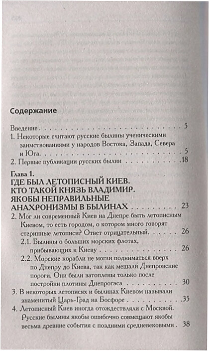 Г. В. Носовский, А. Т. Фоменко "КАК было на самом деле. Соловей Разбойник, остров Буян и Крым".