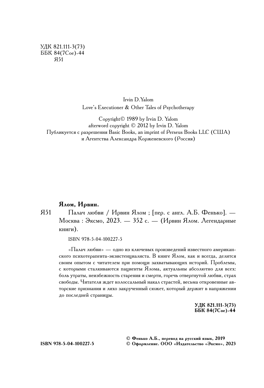 Палач любви (Фенько А. (переводчик), Ялом Ирвин Дэвид) - фото №8