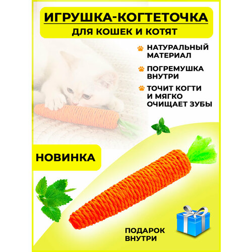 Игрушка когтеточка для кошек морковка с погремушкой, игрушка дразнилка для кошек и котят