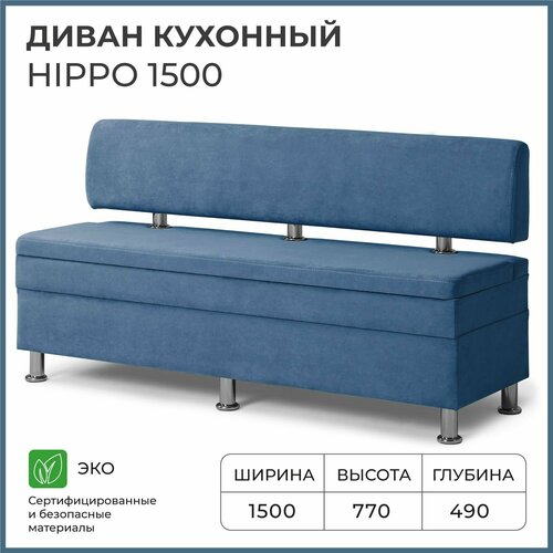Диван на кухню, прямой, на балкон, в прихожую норта Hippo 1500х490х770 c ящиком для хранения синий