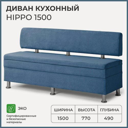Изображение товара Диван на кухню, прямой, на балкон, в прихожую норта Hippo 1500х490х770 c ящиком для хранения, синий