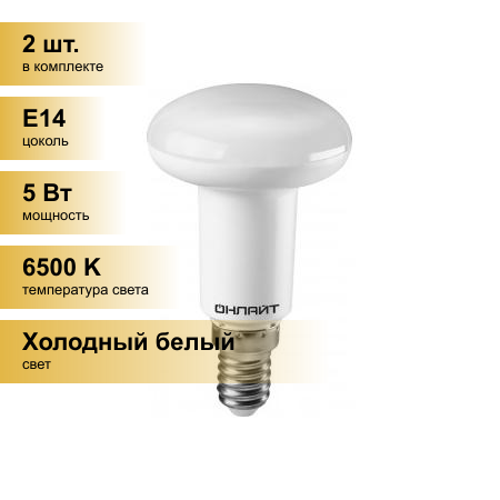 (2 шт.) Светодиодная лампочка онлайт R50 E14 5W(440Lm) 6500K 6K 85x50 OLL-R50-5-230-6.5K-E14 61142