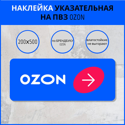 Наклейка указатель со стрелкой для ПВЗ OZON. Указательная наклейка для пункта выдачи заказов.