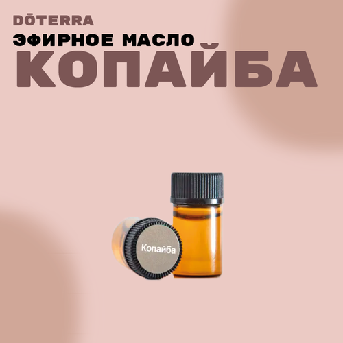 DoTERRA Копайба Эфирное масло 2мл doterra эфирное масло копайба 15 мл х 1 шт