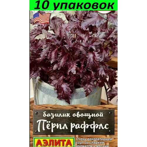 Семена Базилик Перпл Раффлс 10уп по 8шт (Аэлита)