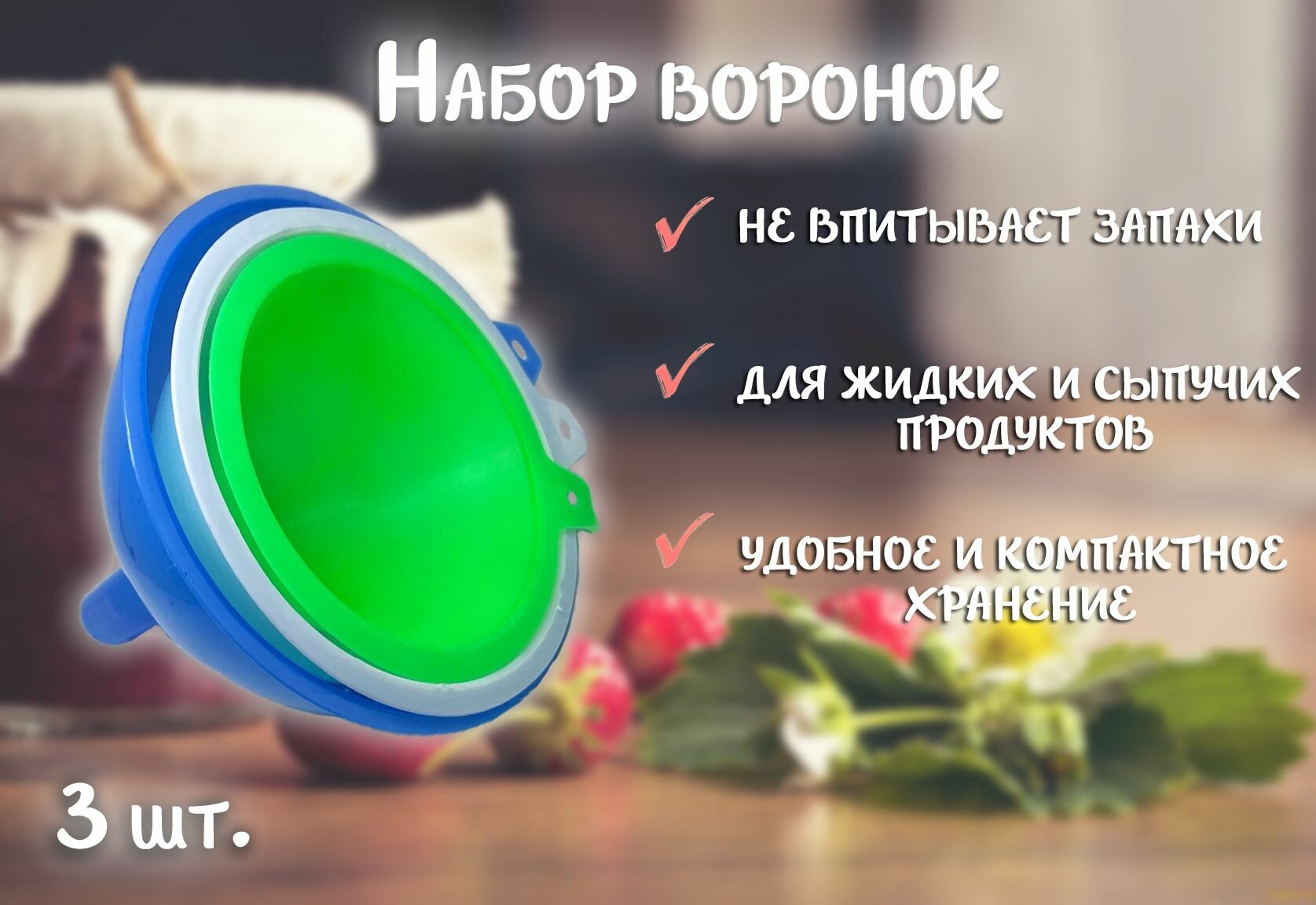 Воронка кухонная, набор 3 шт. ТН87-27 / Воронка пластиковая, диаметр 8.5-10-11.5 см.