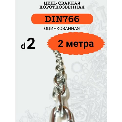 Цепь стальная 2мм DIN766 Короткое звено, 2 метра цепь короткое звено din766 2мм 100м