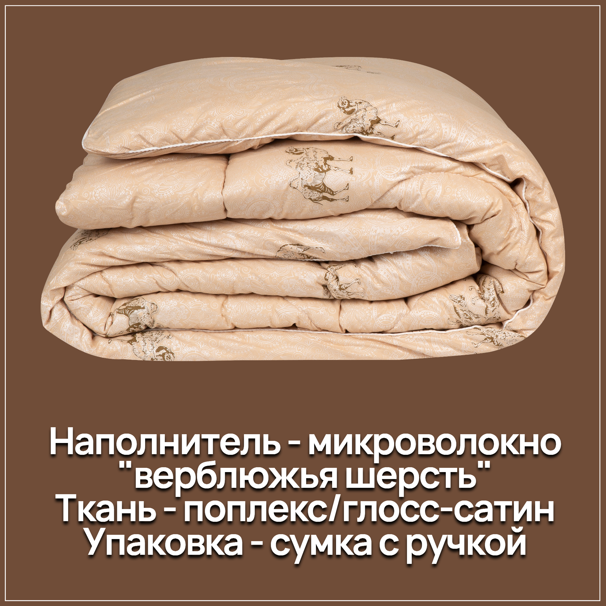 Одеяло Верблюжья шерсть зимнее в глосс-сатине 400 г/м2, 140х205 см - фотография № 2