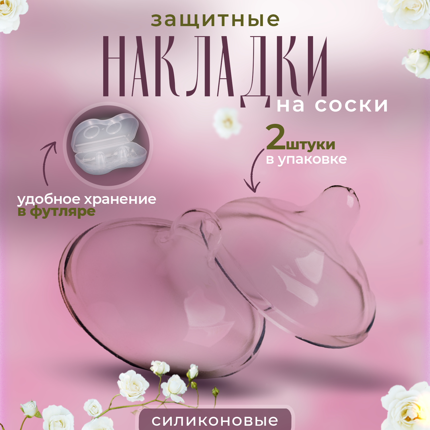 Накладки на грудь "Бусинка" силиконовые 2 шт в футляре 1819