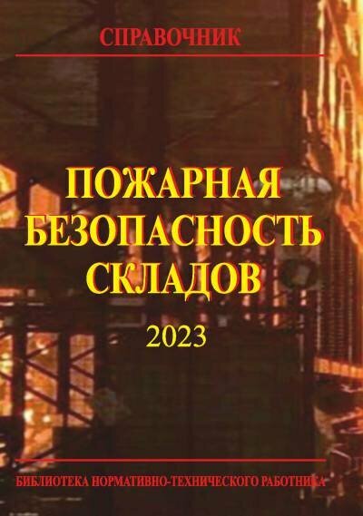 Собурь С. В, докт. техн. наук, проф. - ред. "Пожарная безопасность складов."