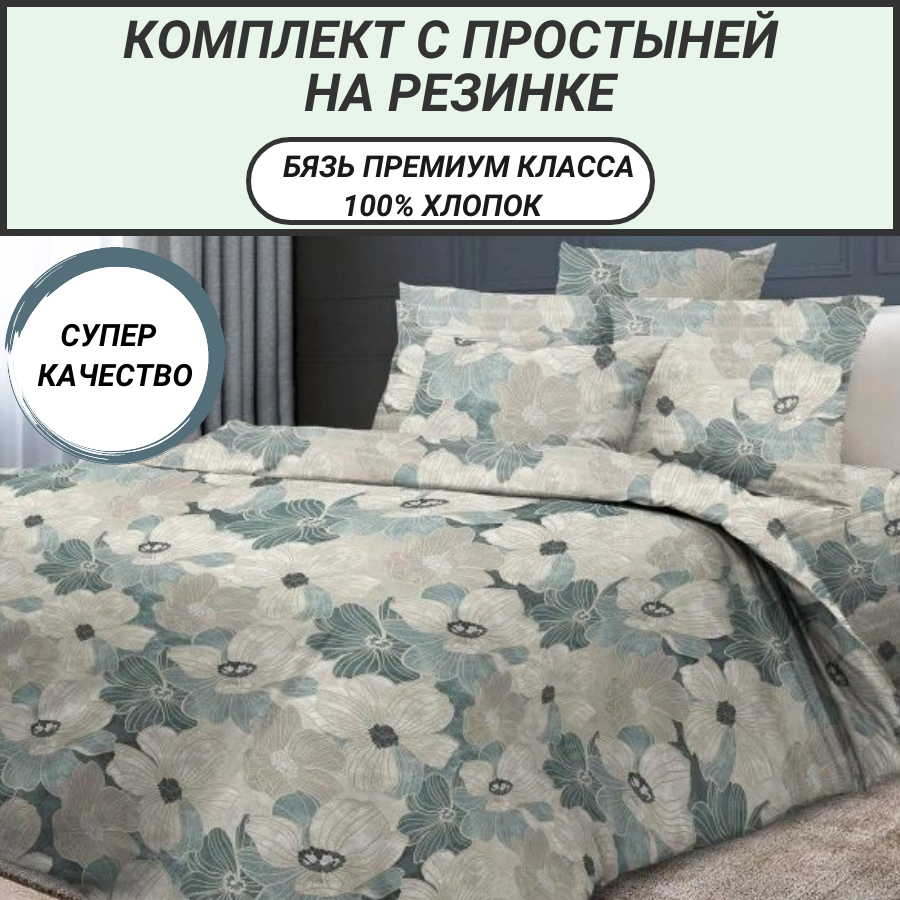 фото Комплект Дуэт семейный с простыней на резинке 160х200 (70х70) "Тинторетто" СПАЛЕНКА78 бязь Премиум класса