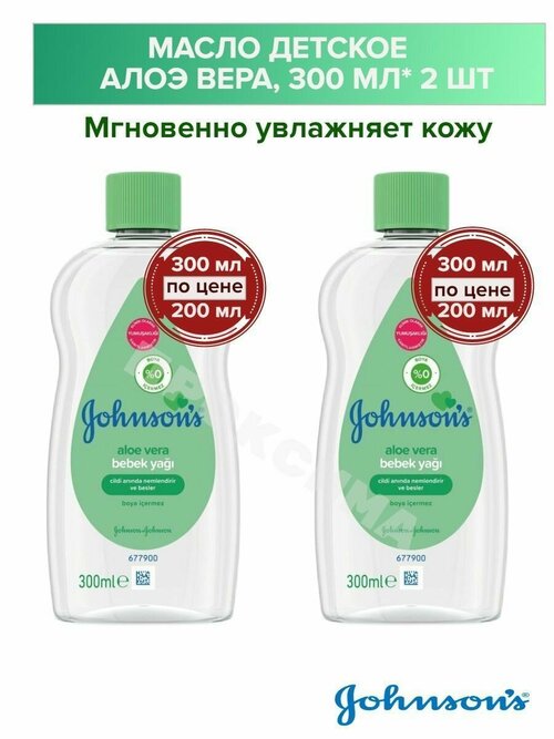 Johnsons Масло детское для тела Алоэ Вера 300мл- 2шт