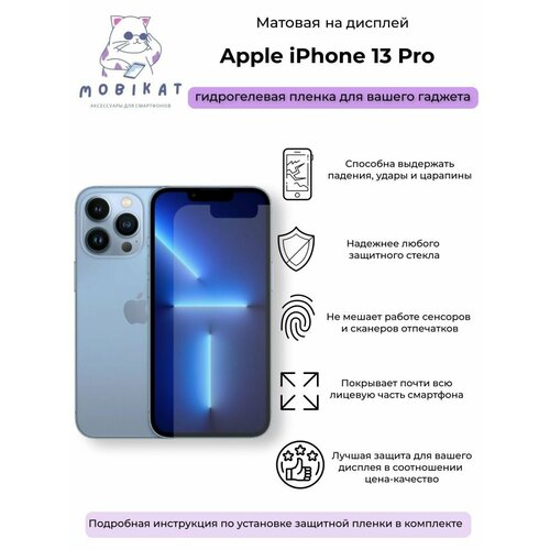 Гидрогелевая защитная матовая плёнка iPhone 13 Pro