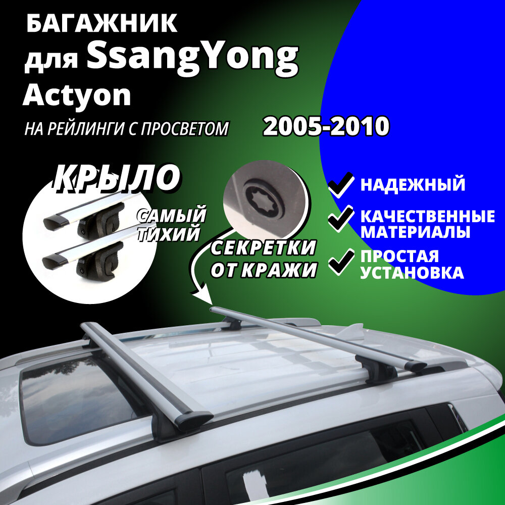 Багажник на крышу Санг Енг Актион (SsangYong Actyon) 2005-2010 на рейлинги с просветом. Секретки прямоугольные дуги