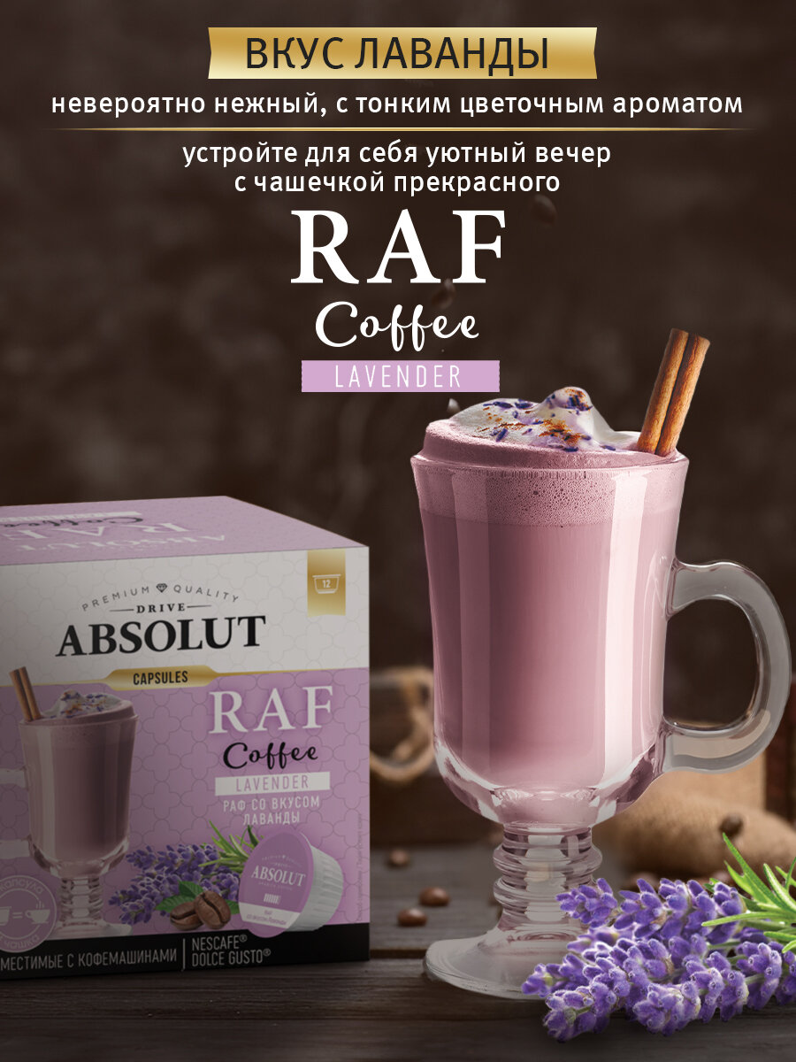 Кофе в капсулах Drive Absolut RAF Лаванда в капсулах Dolce Gusto (12 шт), Раф Кофе - фотография № 2