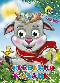 Серенький козлик (козлик в шарфе) - фото №1