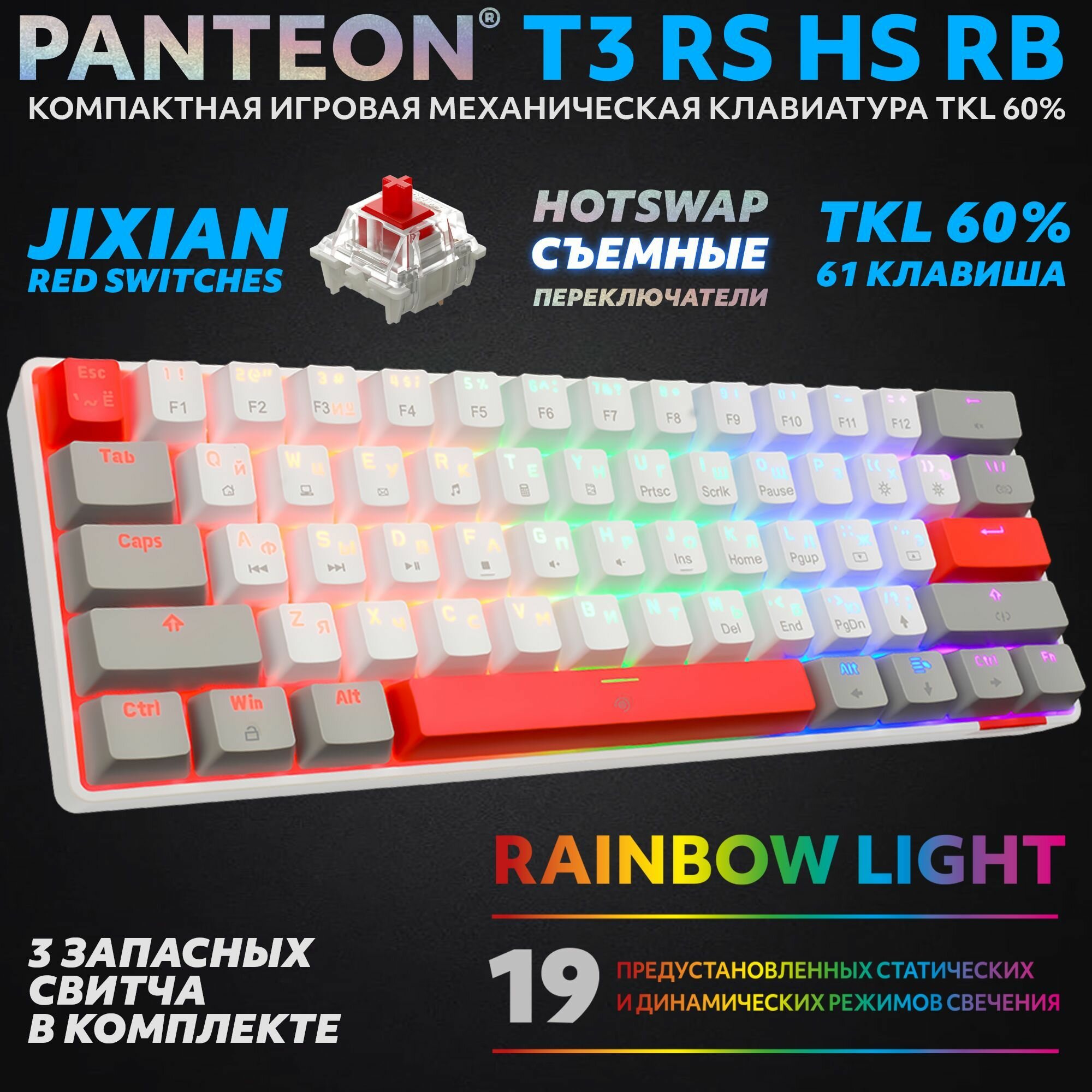 PANTEON T3 RS HS RB White-Grey (37) Механическая клавиатура (TKL 60% подсветка LED RAINBOW Jixian Red 61 кл HotSwap USB) цвет: белый-серый (37)