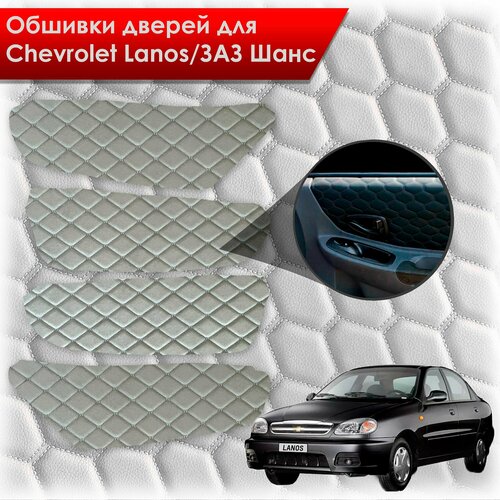 Обшивки карт дверей из эко-алькантары для Chevrolet Lanos / ZAZ Chance Шевроле Ланос / ЗАЗ Шанс кузов T150 (Ромб) Алькантара серый с серой строчкой