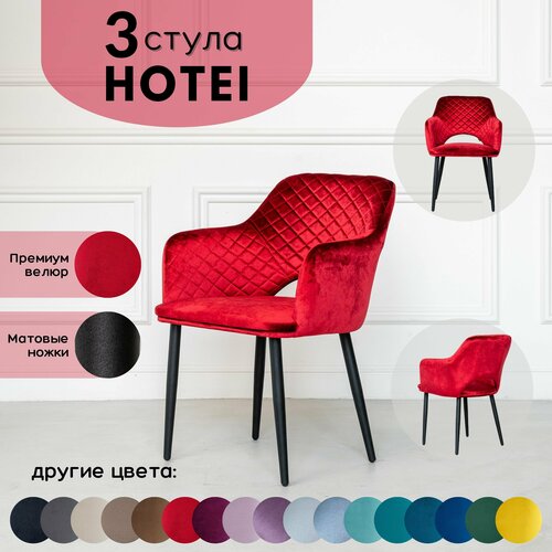 Стулья для кухни STULER chairs Комплект мягких стульев Hotei 3 шт, Красный велюр черные матовые ножки