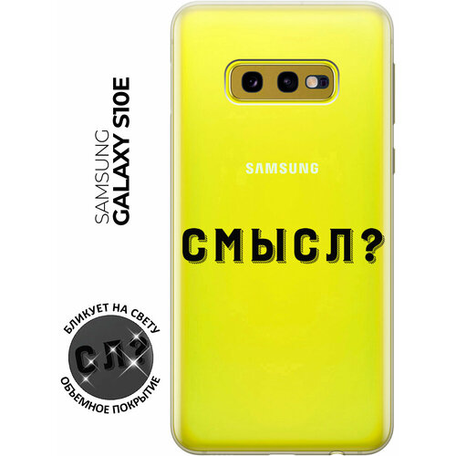 Силиконовый чехол с принтом Meaning? для Samsung Galaxy S10e / Самсунг С10е силиконовый чехол на samsung galaxy s10e самсунг с10е с 3d принтом fatigue прозрачный