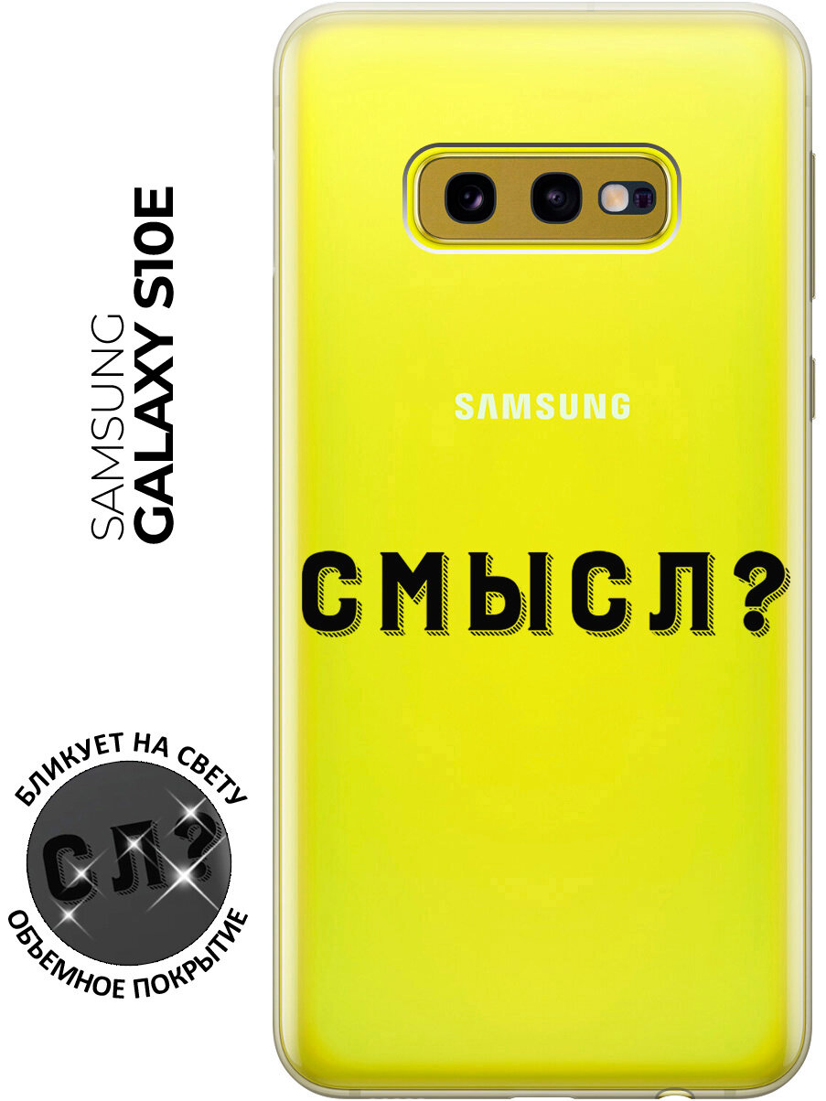 Силиконовый чехол с принтом Meaning? для Samsung Galaxy S10e / Самсунг С10е