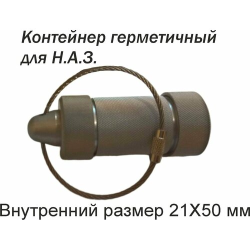 Контейнер герметичный для Аварийного Запаса (НАЗ) 21Х50 серебро