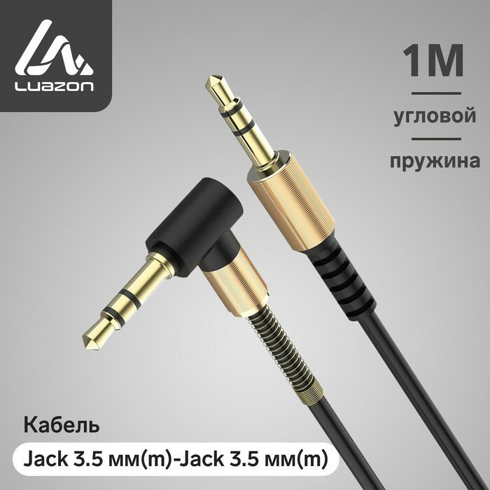 Кабель аудио AUX LuazON, Jack 3.5 мм(m)-Jack 3.5 мм(m), угловой, металл пружина, 1 м, черный (1шт.)