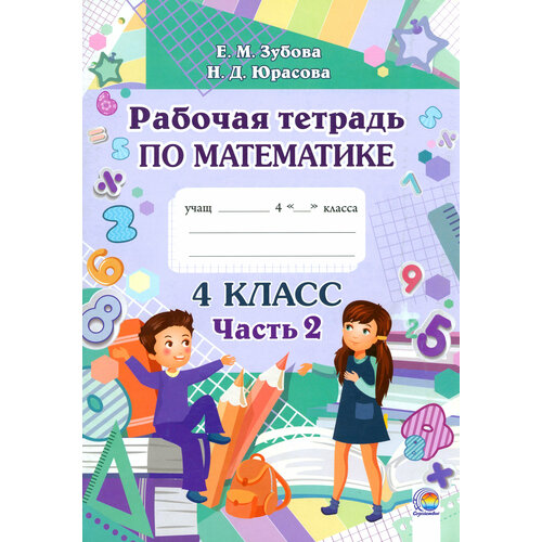 Математика. 4 класс. Рабочая тетрадь. В 2-х частях. Часть 2 | Зубова Елена Михайловна