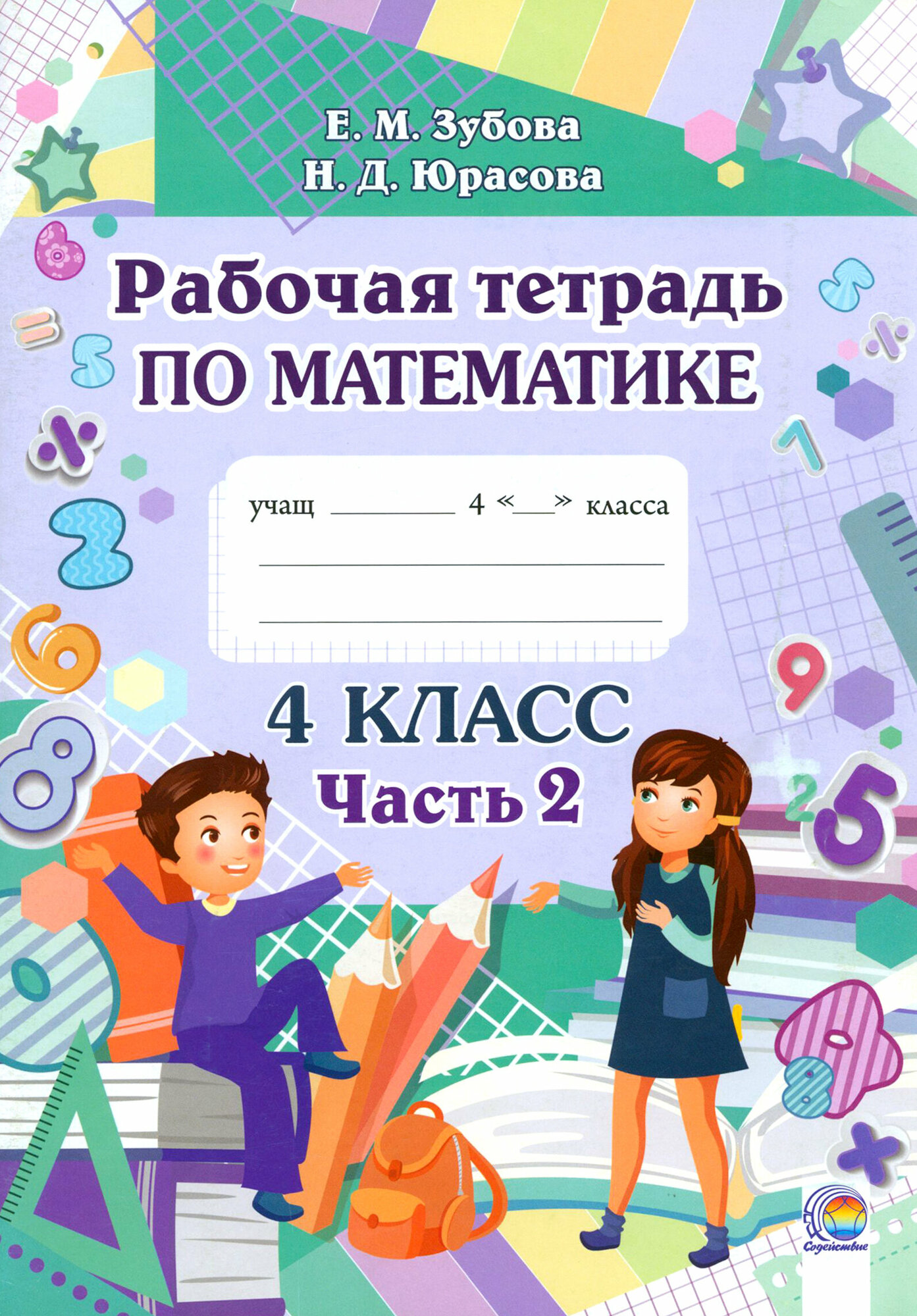 Математика. 4 класс. Рабочая тетрадь. В 2-х частях. Часть 2 - фото №1