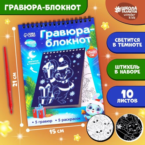 фото Блокнот лунная гравюра-раскраска «с новым годом» зайчики, 14.8х21 см (комплект из 11 шт) школа талантов