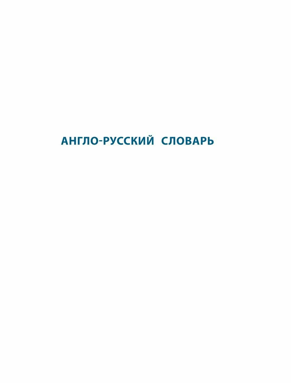 Англо-русский русско-английский словарь для младших школьников. 1-4 классы - фото №8