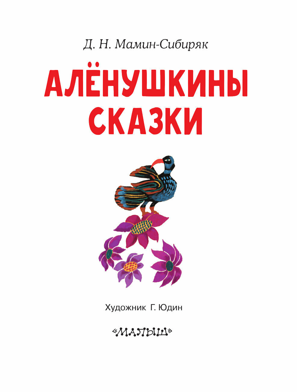 Алёнушкины сказки (Мамин-Сибиряк Дмитрий Наркисович) - фото №10