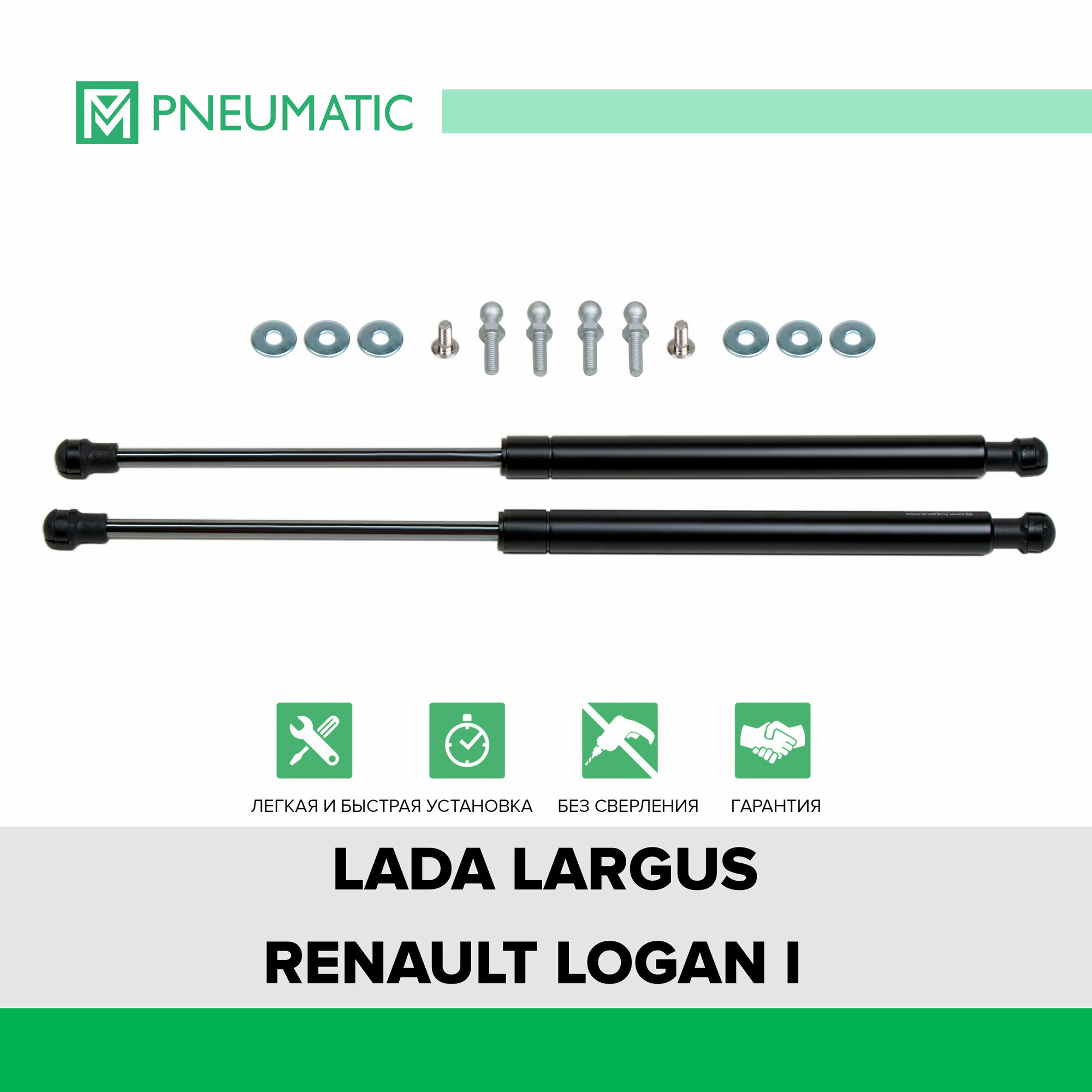 Газовые упоры капота Pneumatic для Lada Largus 2012-2020/Renault Logan I поколение 2004-2015, 2 шт, KU-RE-LO00-02