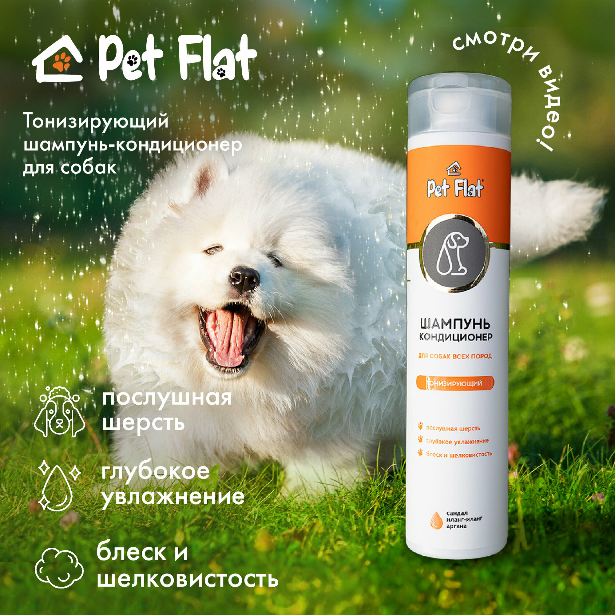 Шампунь - кондиционер для собак PET FLAT