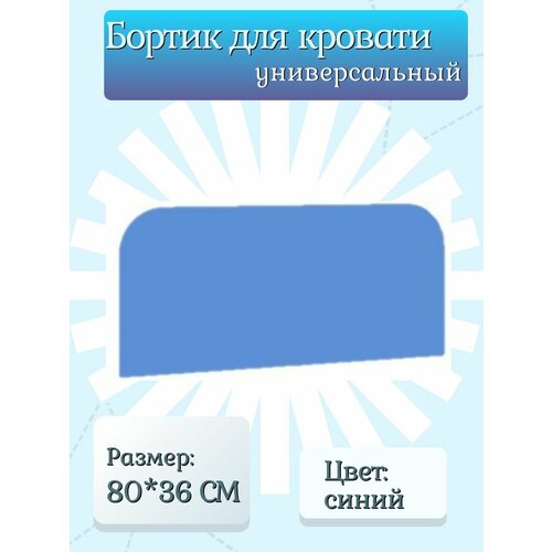 Защитный бортик для кровати, цвет: Синий