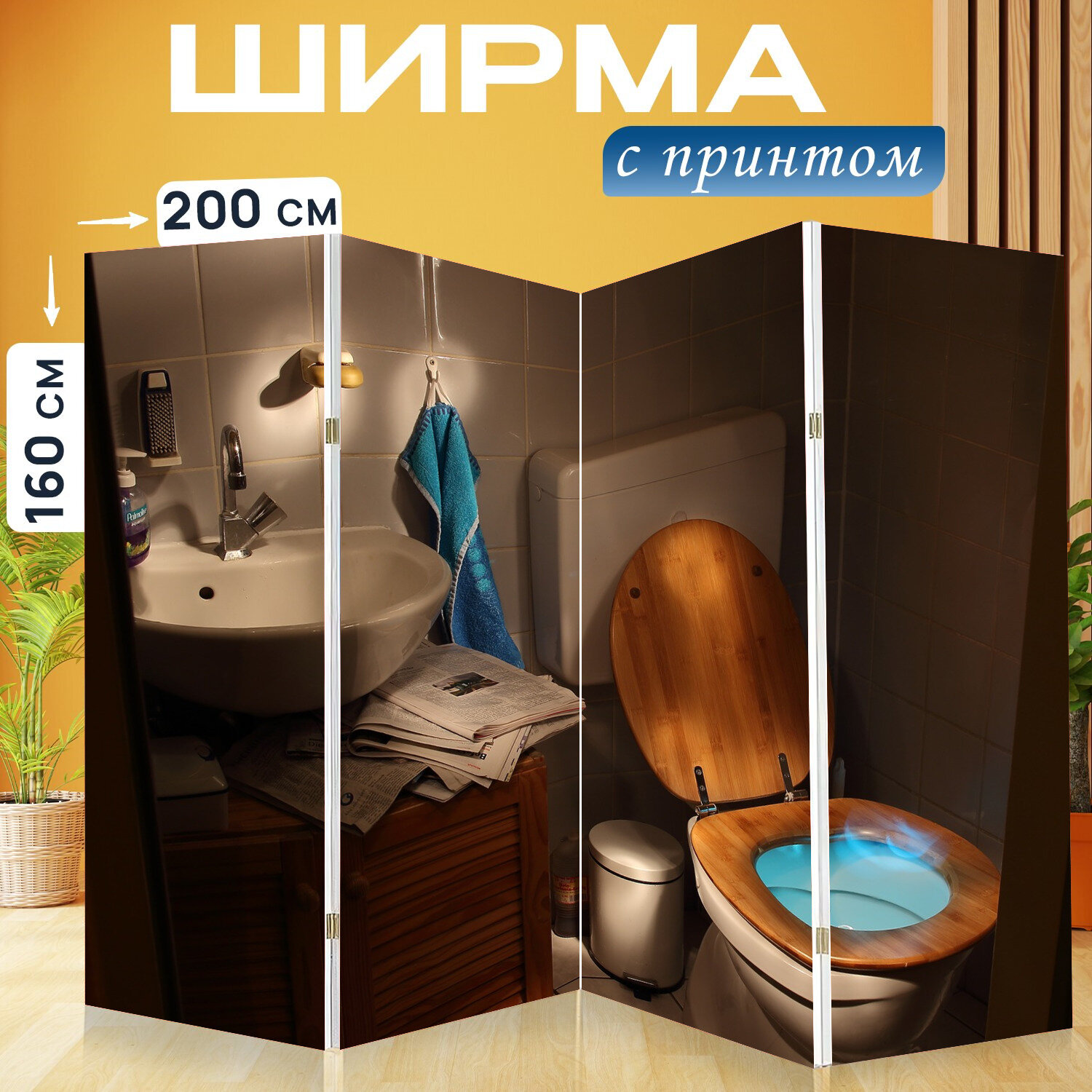 Ширма перегородка с принтом "Туалет, сантехника, туалетная кабинка" на холсте - 200x160 см. для зонирования, раскладная