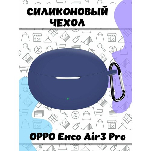 Защитный силиконовый чехол с карабином для беспроводных наушников OPPO Enco Air3 Pro - темно-синий наушники true wireless oppo enco air3 pro white