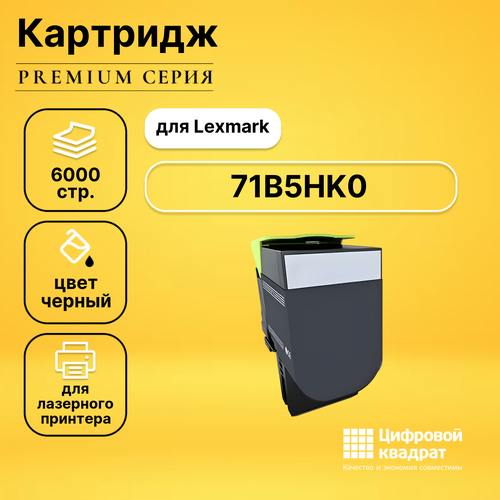 Картридж DS 71B5HK0 Lexmark черный совместимый картридж lexmark 71b5hk0 черный