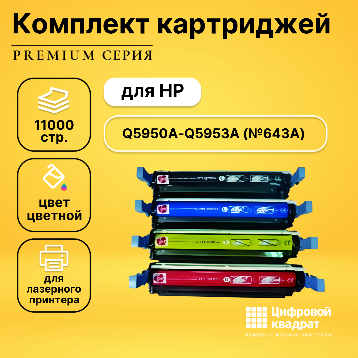 Набор картриджей DS Q5950A-Q5953A HP 643A совместимый