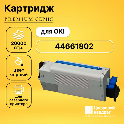 Картридж DS 44661802 Oki совместимый