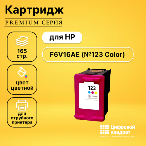 Совместимый картридж DS F6V16AE (123 Color) цветной