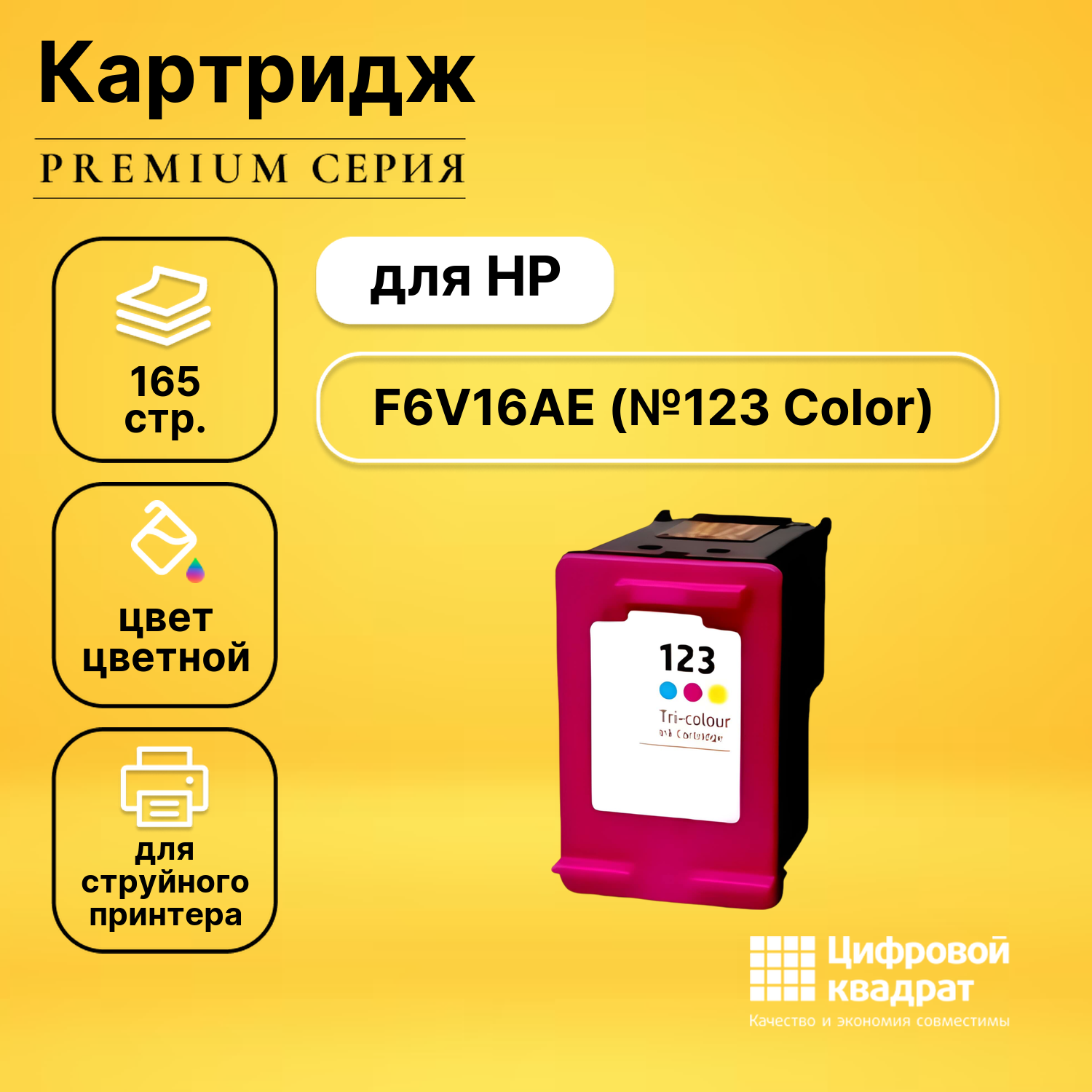 Картридж DS №123 HP F6V16AE цветной совместимый